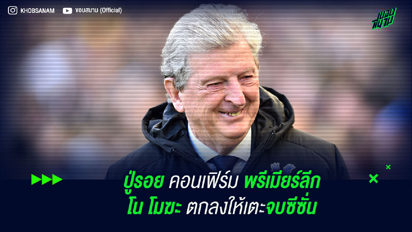 ปู่รอย คอนเฟิร์ม พรีเมียร์ลีก โน โมฆะ เตะให้จบซีซั่น
