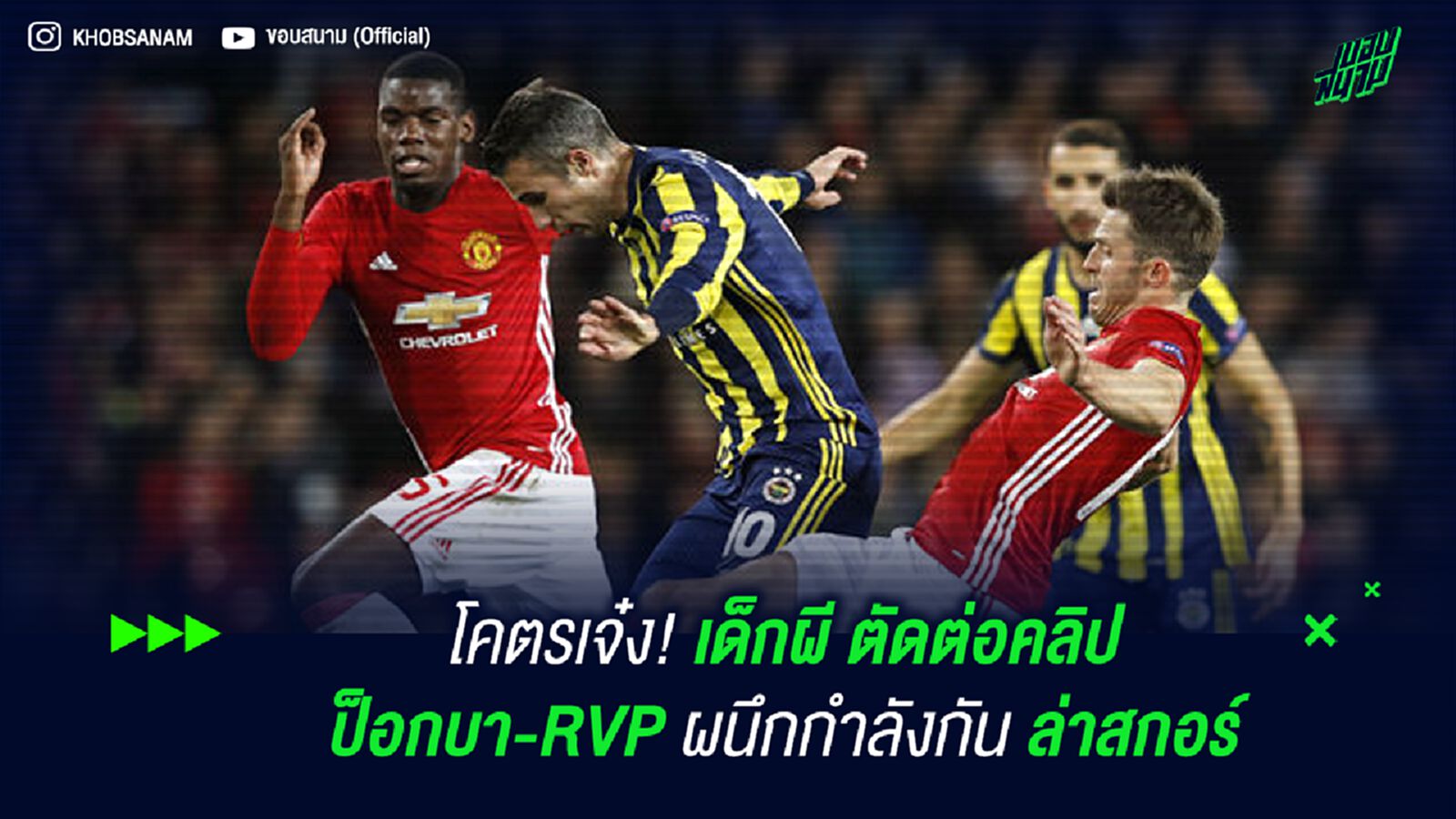 โคตรเจ๋ง! เด็กผี ตัดต่อคลิป ป็อกบา-RVP ผนึกกำลังกันล่าสกอร์ โคตรเจ๋ง! เด็กผี ตัดต่อคลิป ป็อกบา-RVP ผนึกกำลังกันล่าสกอร์