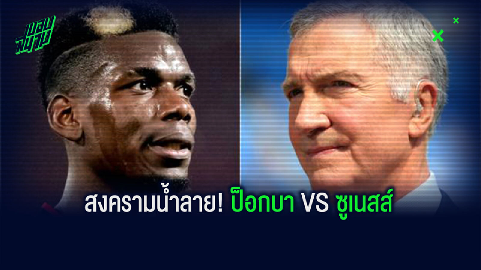 สรุปประเด็นดราม่า! ป็อกบา VS ซูเนสส์ เหตุเกิดได้อย่างไร?