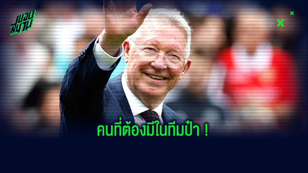 ป๋าเฟอร์กี้ กับชื่อ นักเตะคนเดียว ที่การันตีติดโผ ทีมยอดเยี่ยมตลอดกาล แมนฯ ยูไนเต็ด XI