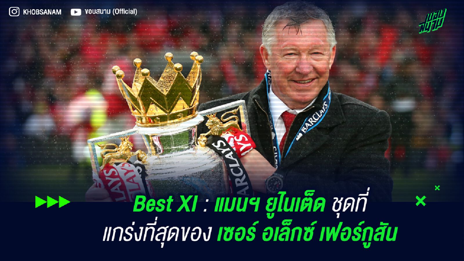 Best XI : แมนฯ ยูไนเต็ด ชุดที่แกร่งที่สุดของ เซอร์ อเล็กซ์ เฟอร์กูสัน Best XI : แมนฯ ยูไนเต็ด ชุดที่แกร่งที่สุดของ เซอร์ อเล็กซ์ เฟอร์กูสัน