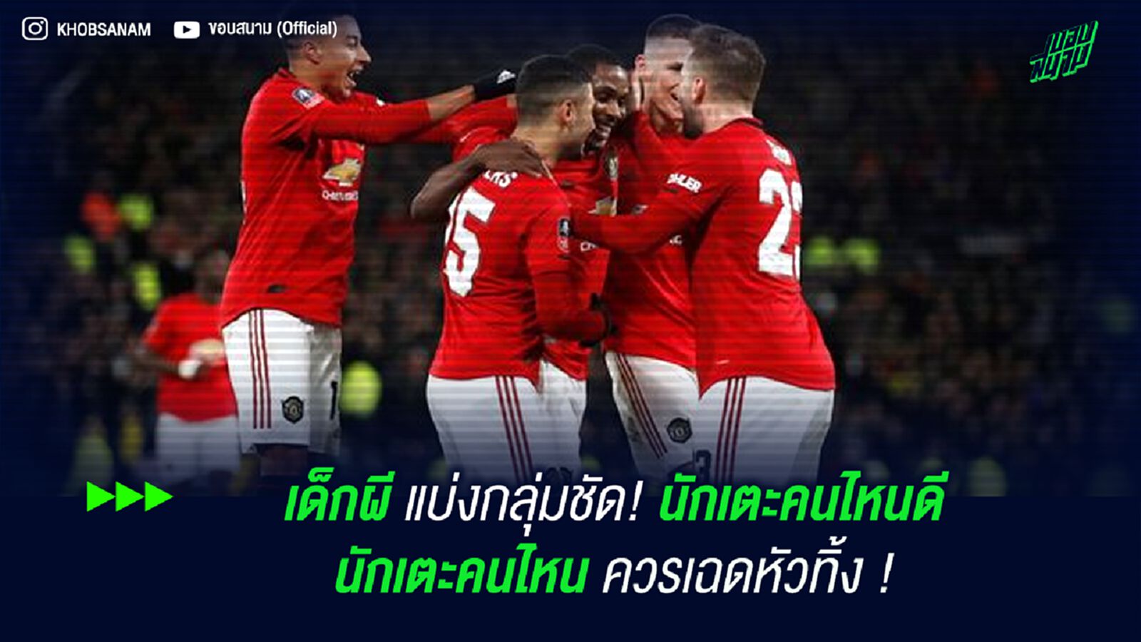 เด็กผี แบ่งกลุ่มชัด! นักเตะคนไหนดี นักเตะคนไหนควรเฉดหัวทิ้ง ! เด็กผี แบ่งกลุ่มชัด! นักเตะคนไหนดี นักเตะคนไหนควรเฉดหัวทิ้ง !