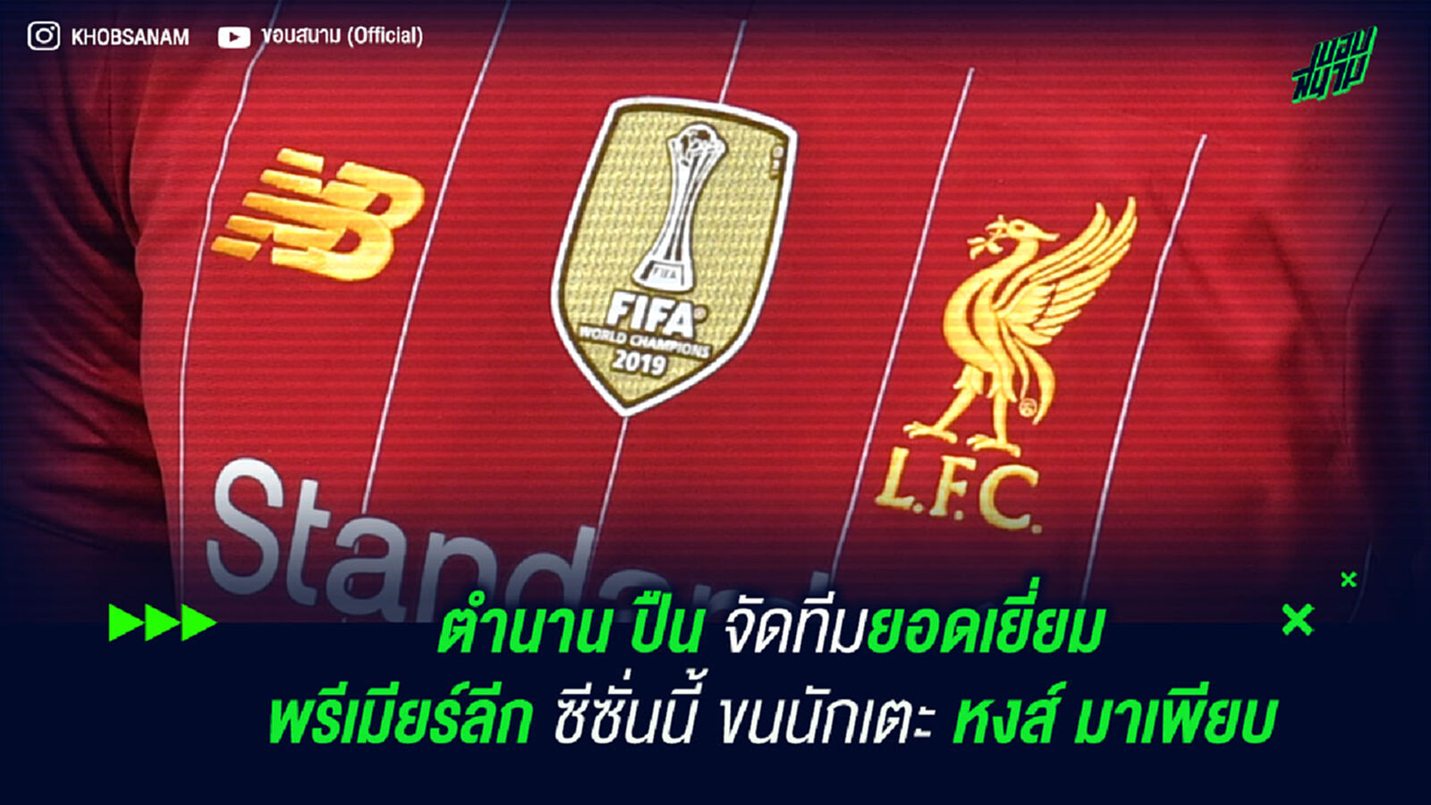 ตำนาน ปืน จัดทีมยอดเยี่ยม พรีเมียร์ลีก ซีซั่นนี้ ขนนักเตะ หงส์ มาเพียบ