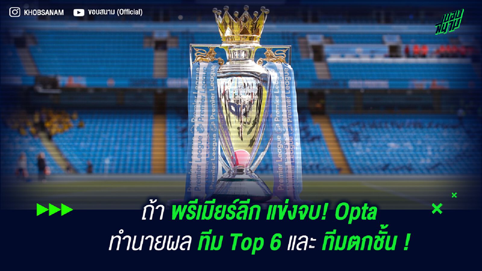 ถ้า พรีเมียร์ลีก แข่งจบ! Opta ทำนายผล ทีม Top 6 และ ทีมตกชั้น ! ถ้า พรีเมียร์ลีก แข่งจบ! Opta ทำนายผล ทีม Top 6 และ ทีมตกชั้น !