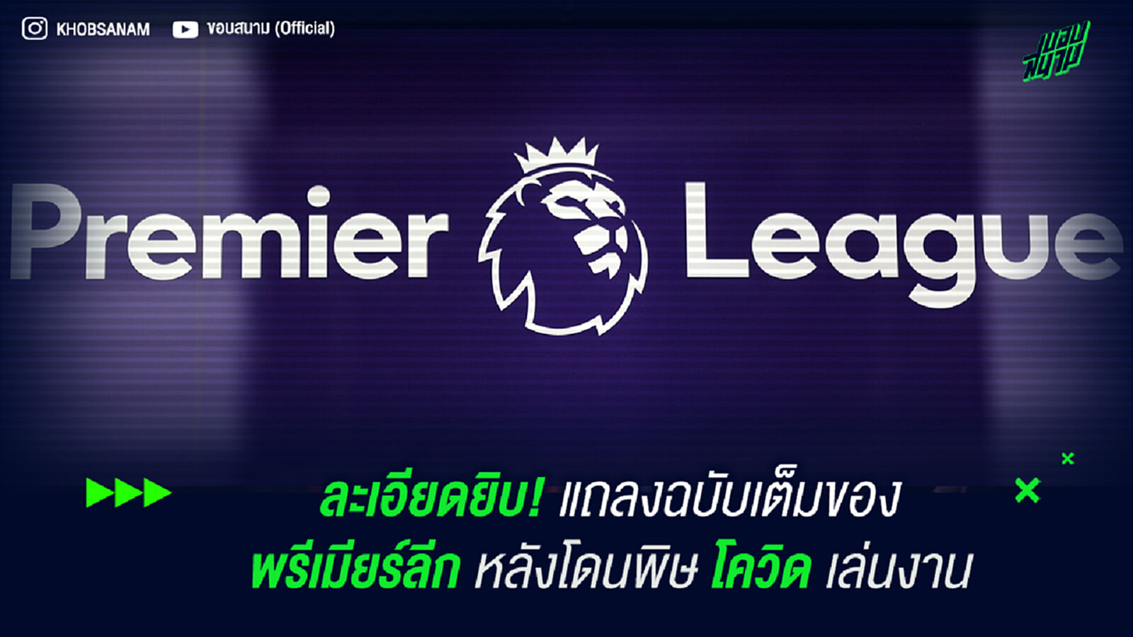 ละเอียดยิบ! แถลงฉบับเต็มของ พรีเมียร์ลีก หลังโดนพิษโควิดเล่นงาน