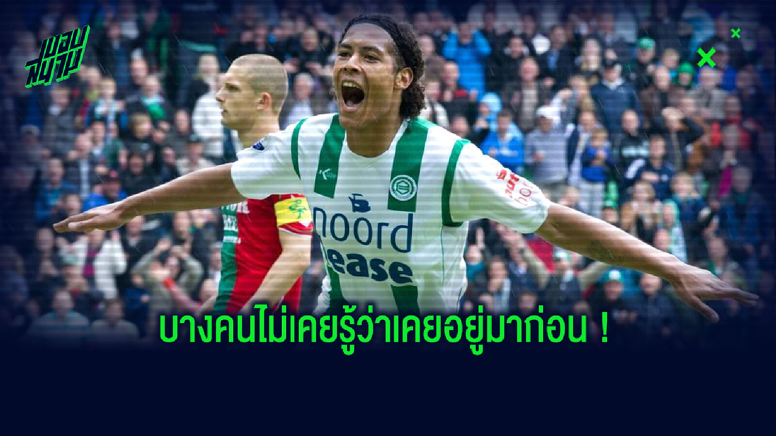 มีวันนี้เพราะทีมนี้ให้! 6 แข้งดังที่เคยฝึกปรือฝีเท้ากับ โกรนิงเก้น มีวันนี้เพราะทีมนี้ให้! 6 แข้งดังที่เคยฝึกปรือฝีเท้ากับ โกรนิงเก้น