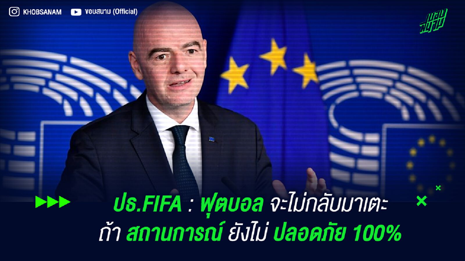 ปธ.FIFA : ฟุตบอล จะไม่กลับมาเตะถ้า สถานการณ์ ยังไม่ ปลอดภัย 100%