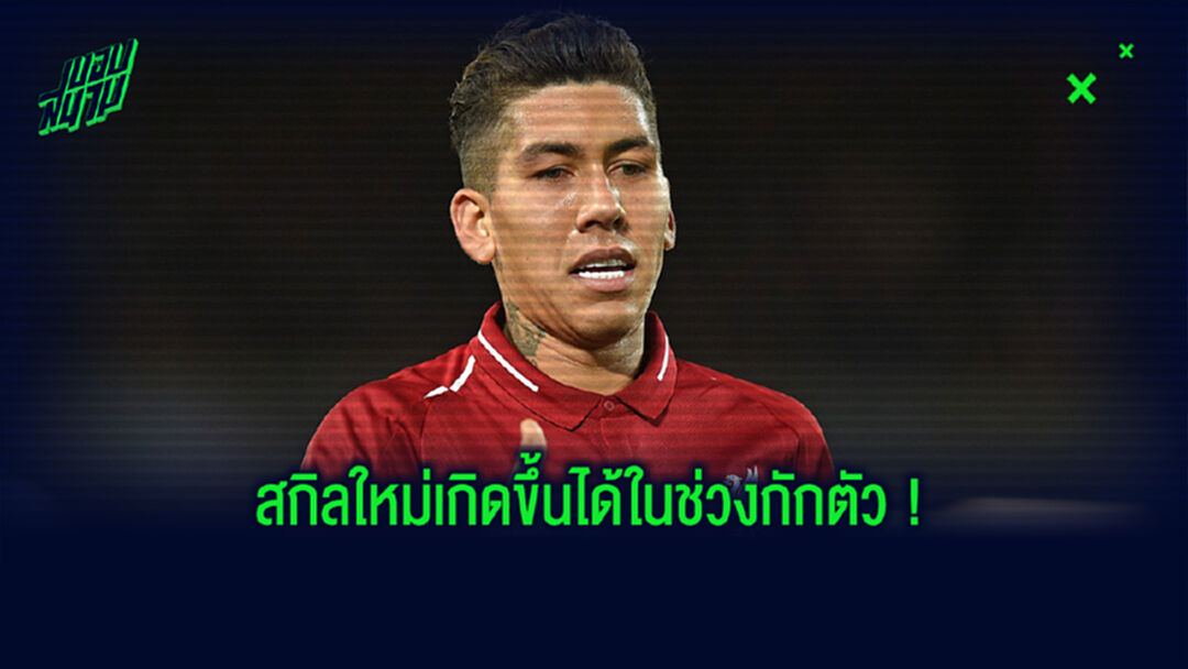 แทน อลิสซอน? คลิป ฟีร์มิโน่ โชว์สกิลเซฟ ลูกยากจัดให้เด็กมันดู
