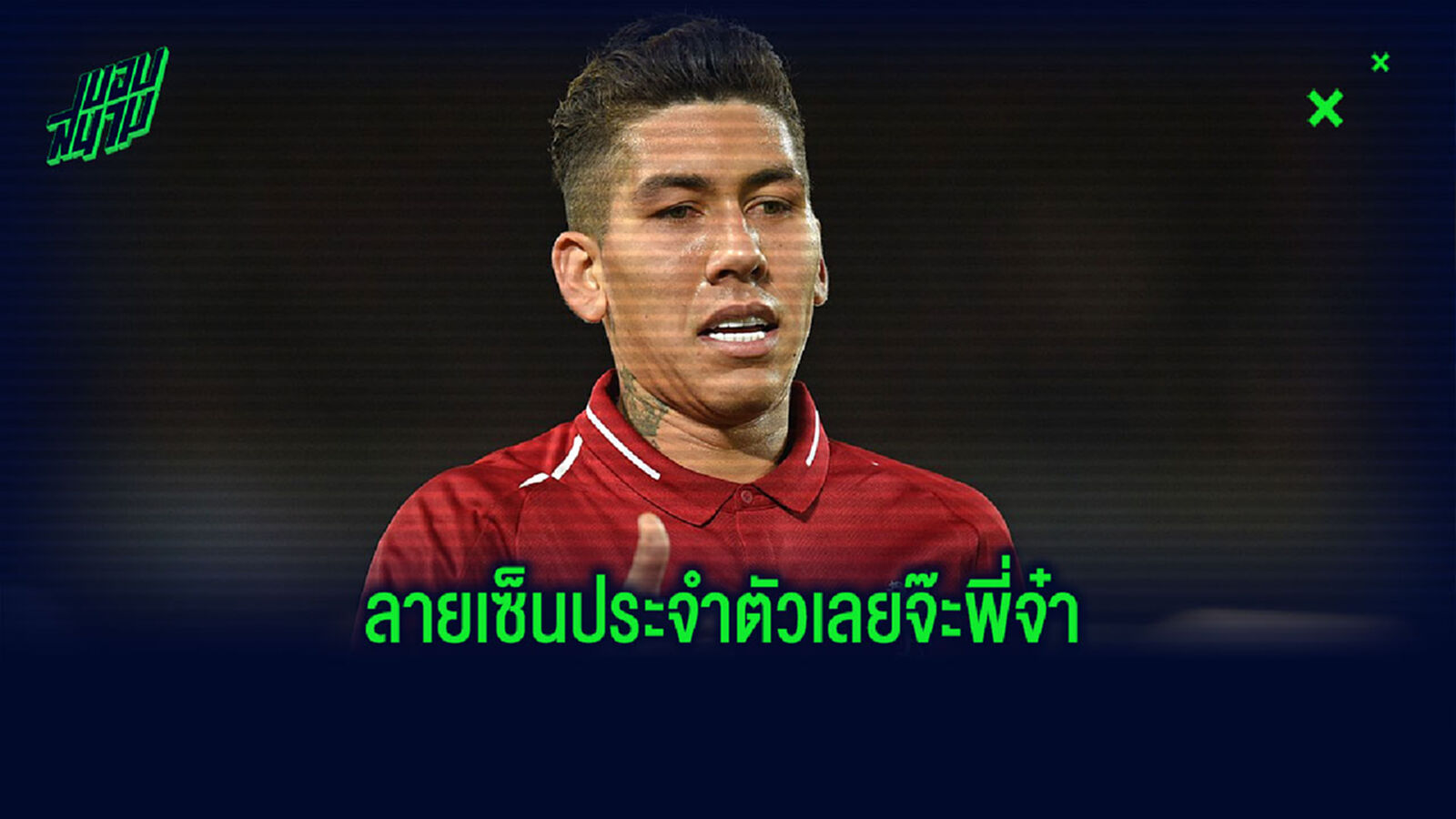 อยู่บ้านก็เฟี้ยวได้! ชมคลิป ฟีร์มิโน่ ฝึกทักษะยิงประตูแบบไม่มอง อยู่บ้านก็เฟี้ยวได้! ชมคลิป ฟีร์มิโน่ ฝึกทักษะยิงประตูแบบไม่มอง