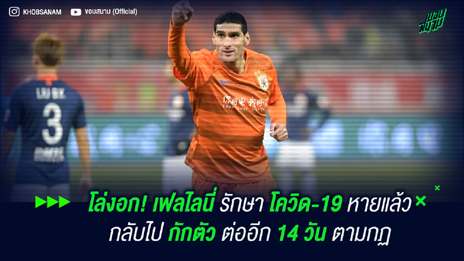 โล่งอก! เฟลไลนี่ รักษา โควิด-19 หายแล้ว กลับไปกักตัวต่ออีก 14 วันตามกฏ
