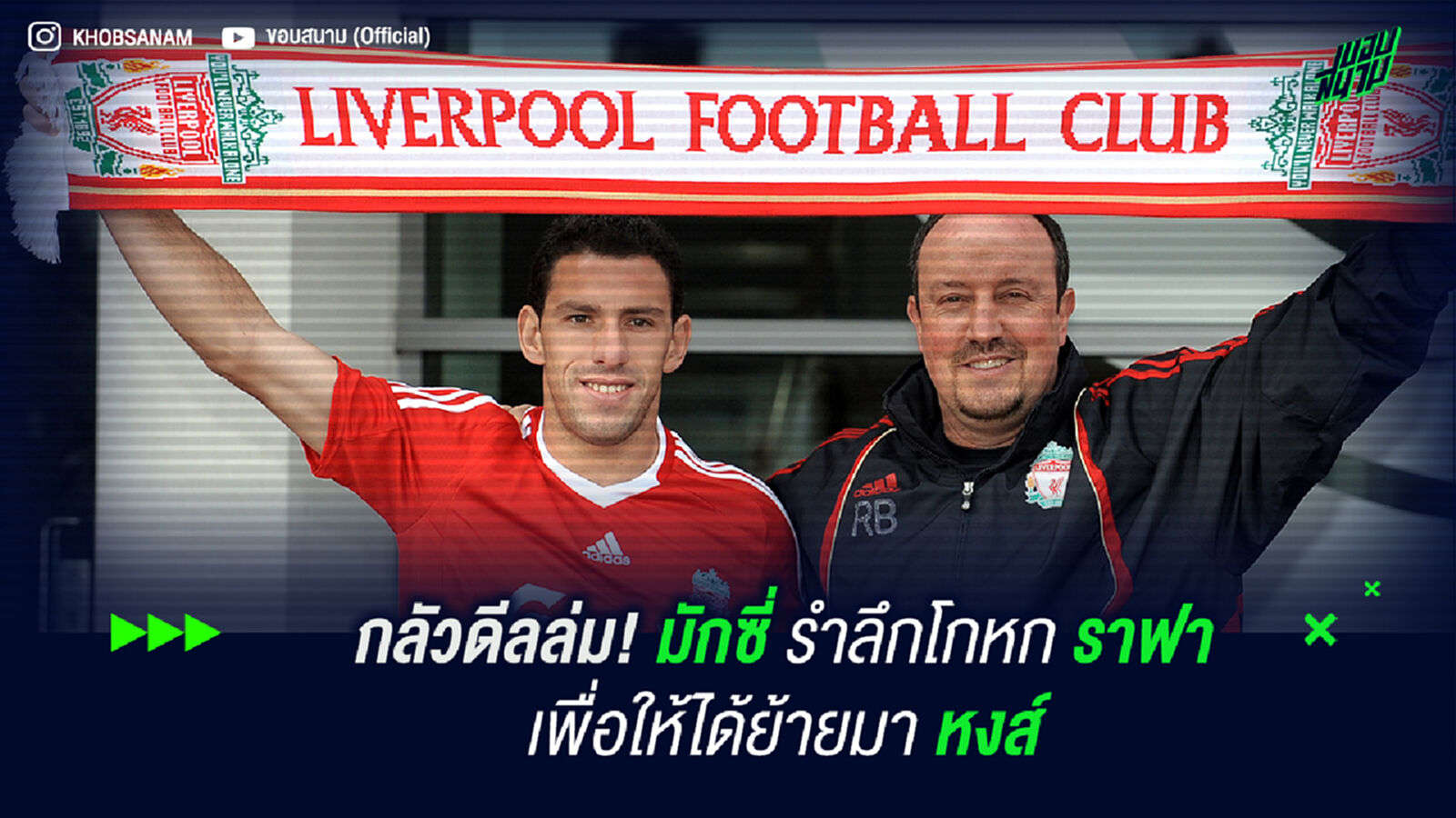 กลัวดีลล่ม! มักซี่ เผยความลับโกหก ราฟา เพื่อให้ได้ย้ายมา หงส์