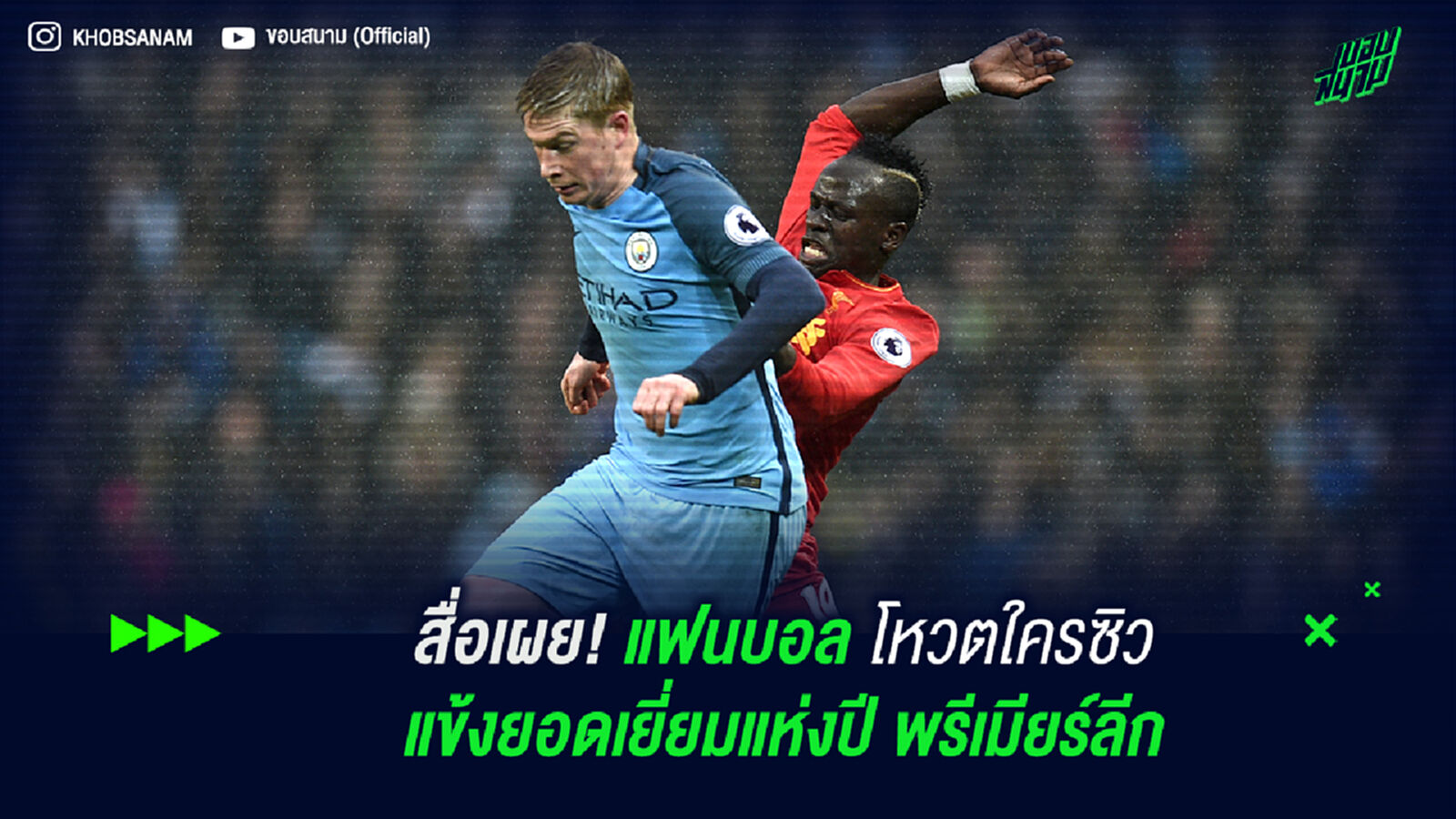 สื่อเผย! แฟนบอลโหวตใครซิวแข้งยอดเยี่ยมแห่งปีพรีเมียร์ลีก