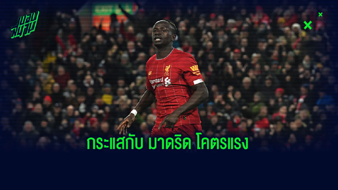มาดริด หรือเปล่า ? เพื่อน แฉ มาเน่ ไม่คิดอยู่โยง หงส์แดง ตลอดกาล