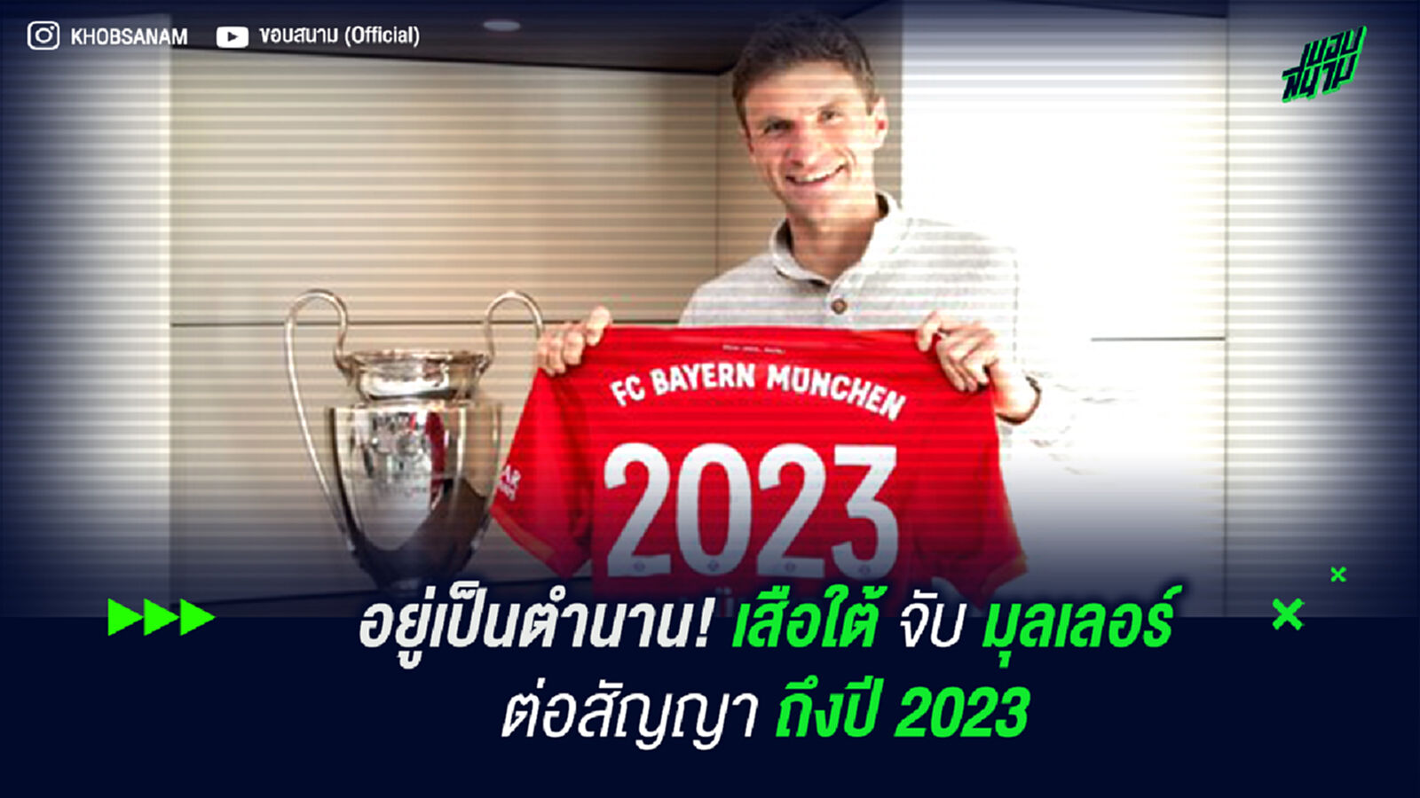อยู่เป็นตำนาน! เสือใต้ จับ มุลเลอร์ ต่อสัญญา 3 ปี