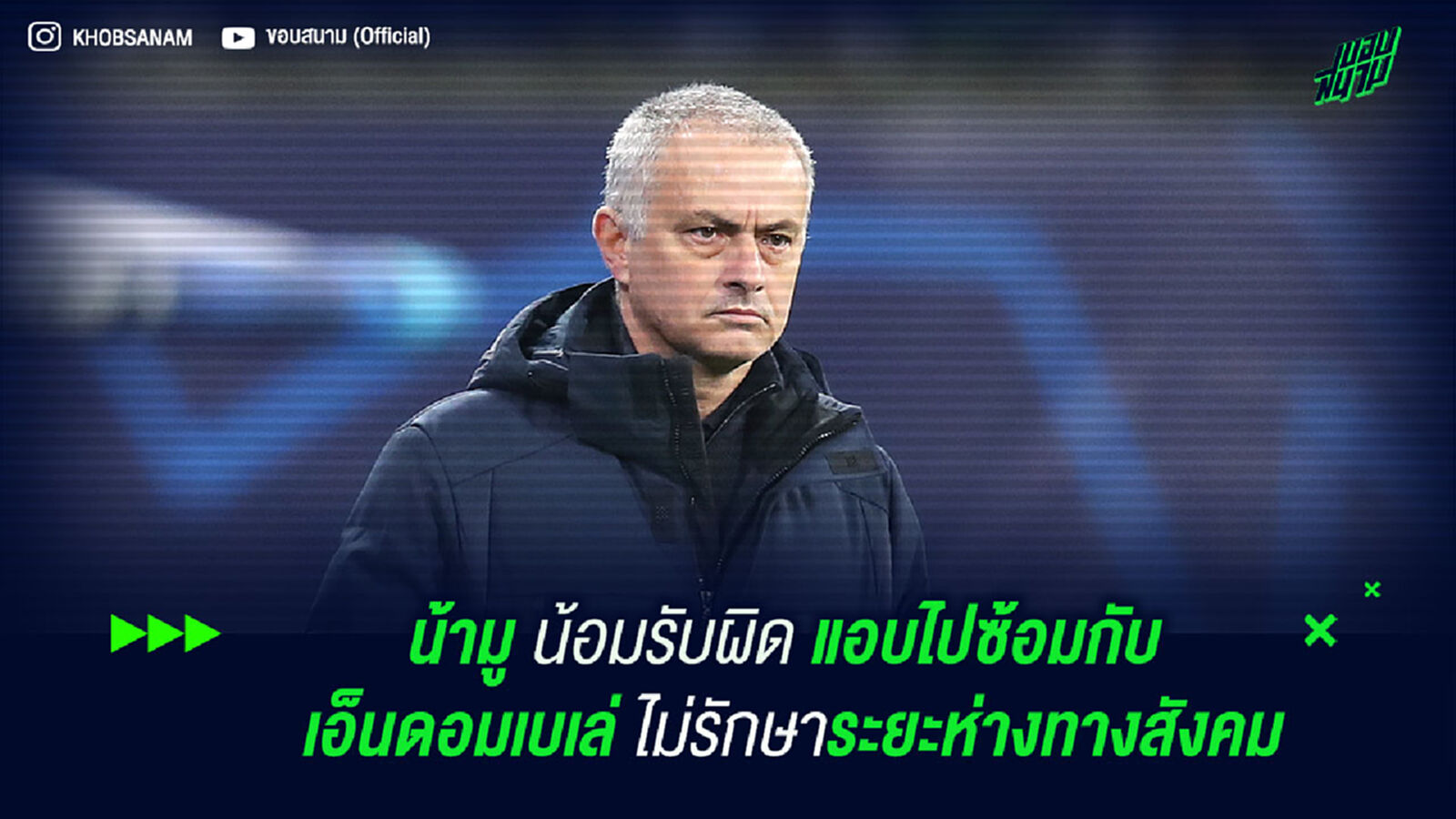 น้ามู น้อมรับผิด แอบไปซ้อมกับ เอ็นดอมเบเล่ ไม่รักษาระยะห่างทางสังคม น้ามู น้อมรับผิด แอบไปซ้อมกับ เอ็นดอมเบเล่ ไม่รักษาระยะห่างทางสังคม