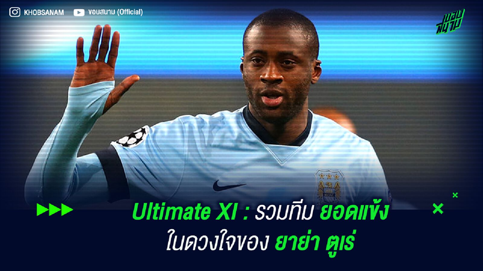 Ultimate XI : รวมทีม ยอดแข้งในดวงใจ ของ ยาย่า ตูเร่