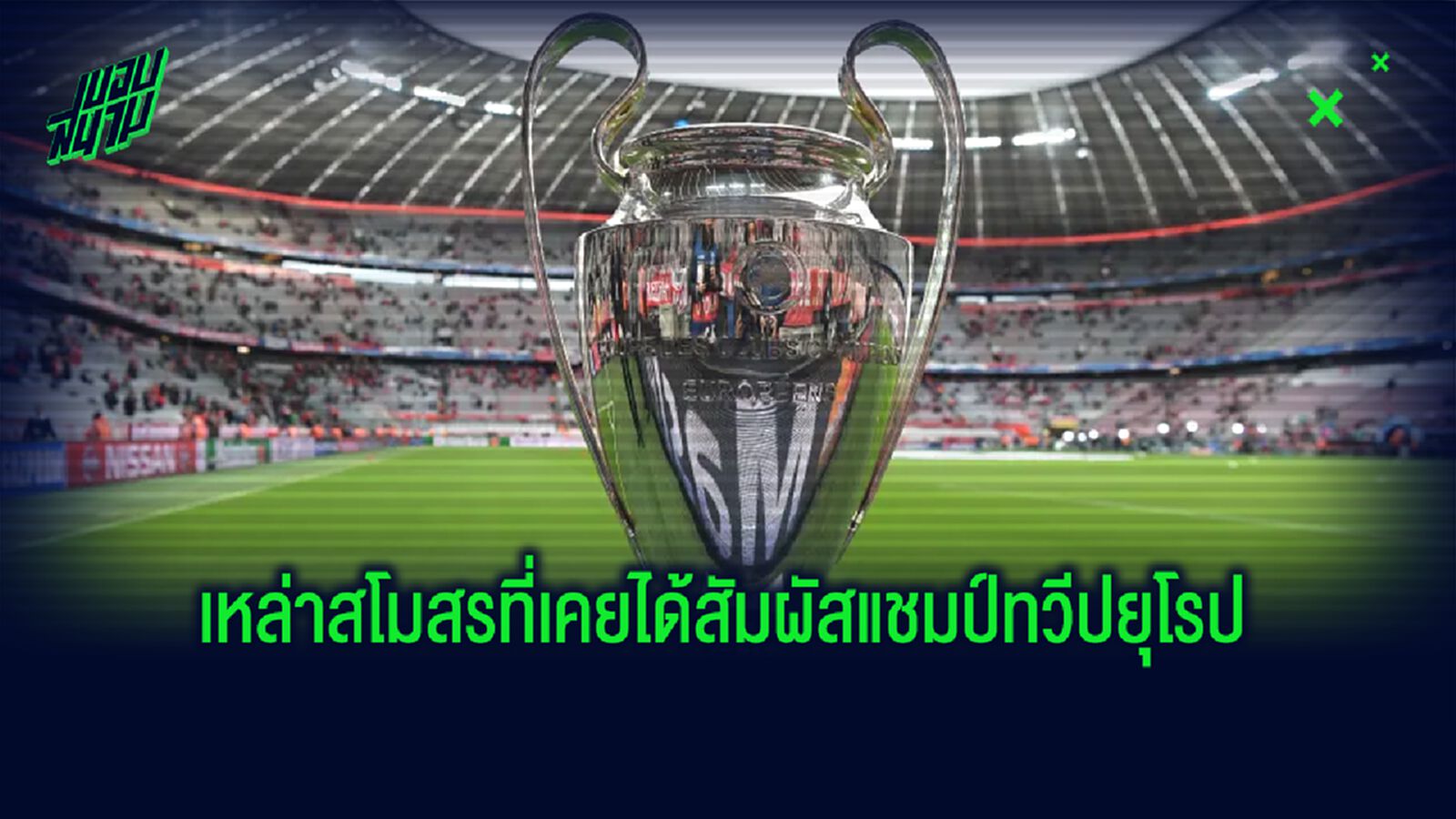 จัดอันดับ 20 สโมสร! ที่คว้าแชมป์ รายการของ UEFA มากที่สุด