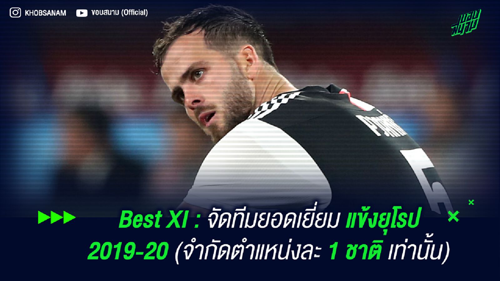 Best XI : จัดทีมยอดเยี่ยม แข้งยุโรป 2019-20 (จำกัดตำแหน่งละ 1 ชาติเท่านั้น)