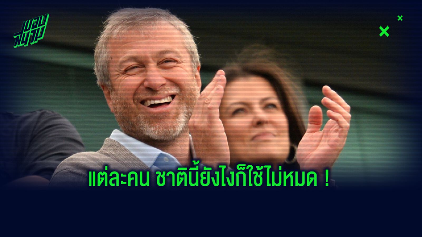 จัดอันดับ! 20 เจ้าของทีมพรีเมียร์ลีก ที่ ร่ำรวย ที่สุด