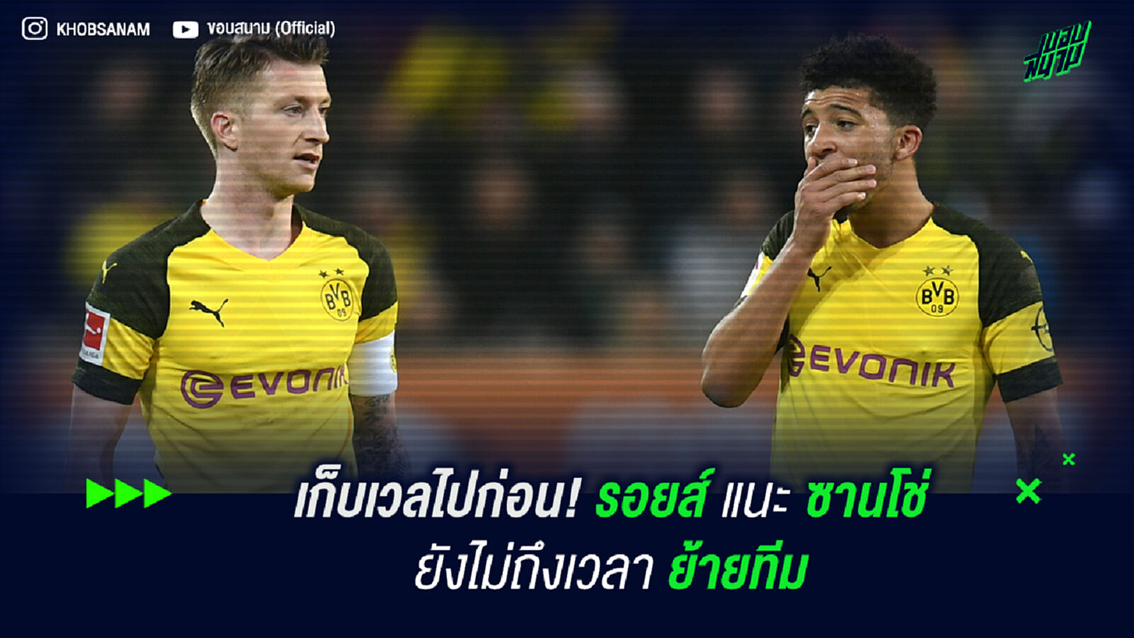 อยู่ด้วยกันก่อน! รอยส์ เตือน ซานโช่ ยังไม่ถึงเวลาย้ายทีม