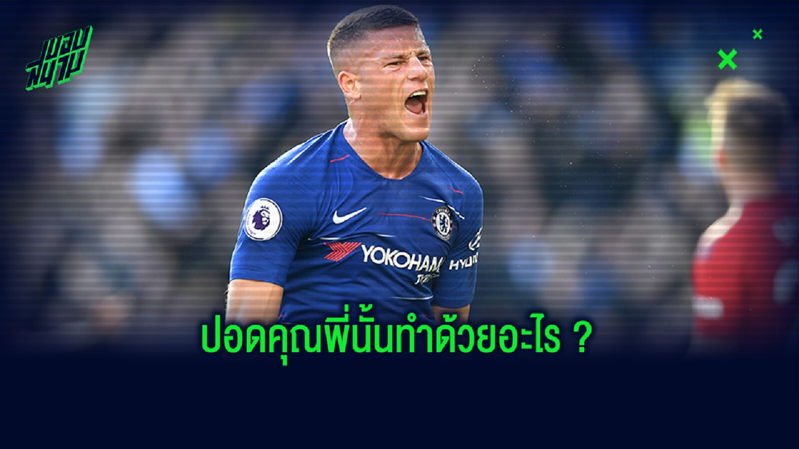 ตะลึง! รอสส์ บาร์คลี่ย์ วิ่ง 5 กิโลเมตร ใช้เวลาแค่ 16 นาทีเท่านั้น