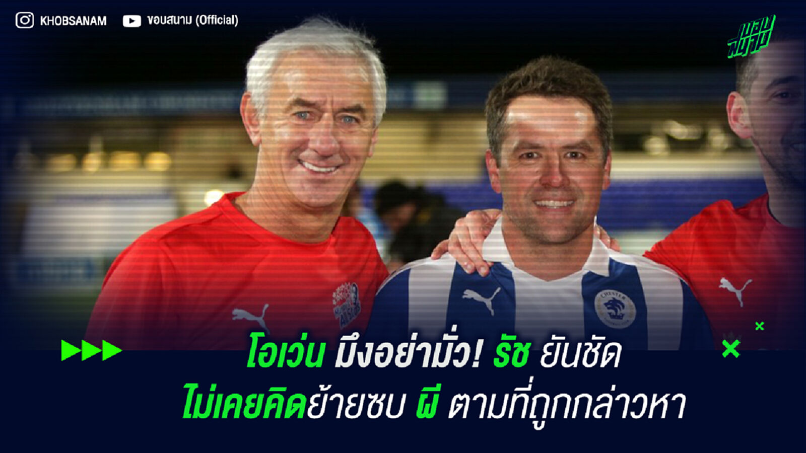 โอเว่น มึงอย่ามั่ว! รัช ยันชัดไม่เคยคิดย้ายซบ ผี