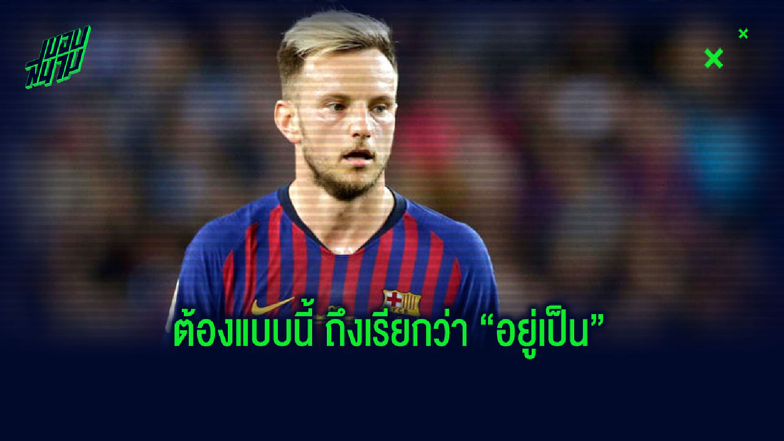 ถาม มาดริด ยัง? 'บาร์ซ่า ควรได้แชมป์ ลา ลีกา ถ้าลีกต้องตัดจบ' : ราคิติช