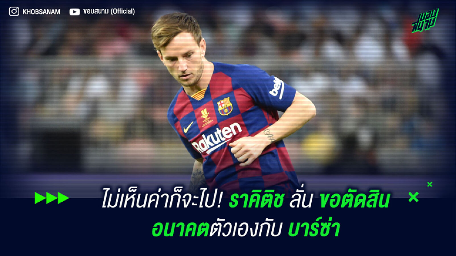 ไม่เห็นค่าก็ไป! ราคิติช ลั่น ขอตัดสินอนาคตตัวเองกับ บาร์ซ่า