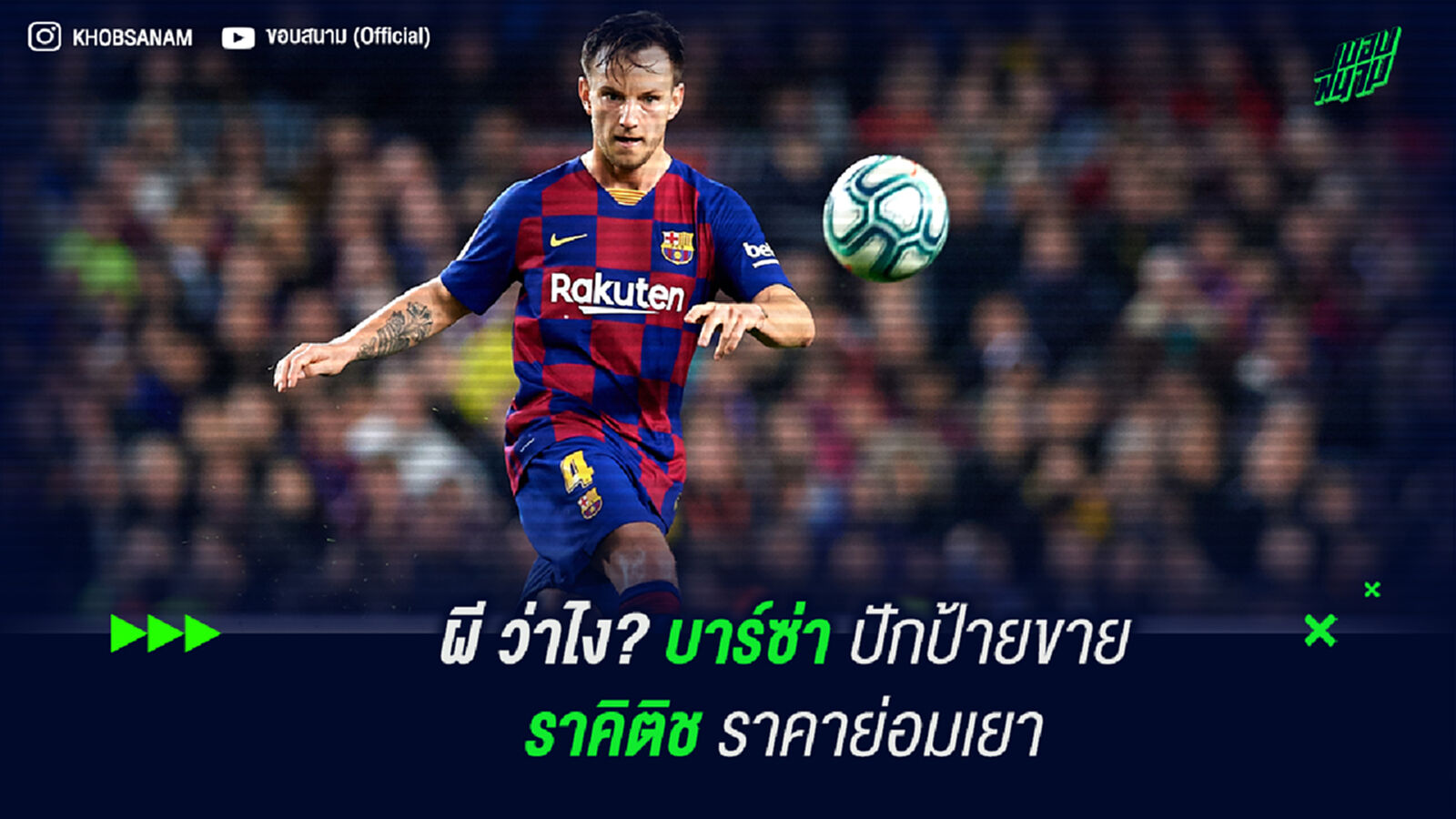 ผี ว่าไง! สื่อเผย บาร์ซ่า ปักป้ายขาย ราคิติช ราคาย่อมเยา
