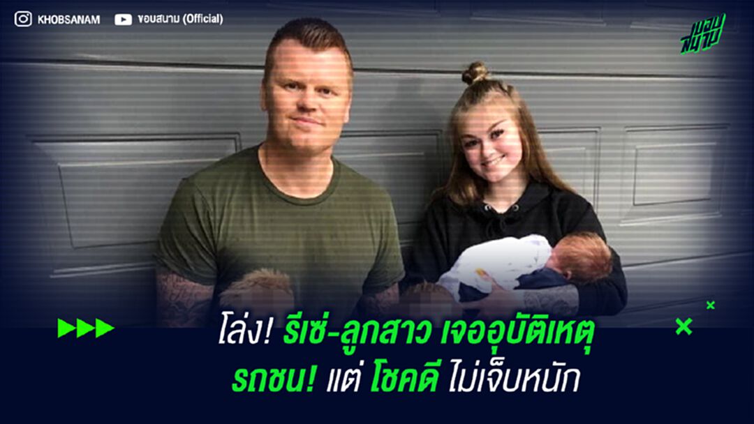 โล่ง! รีเซ่-ลูกสาว เจออุบัติเหตุรถชน! แต่โชคดีไม่เจ็บหนัก