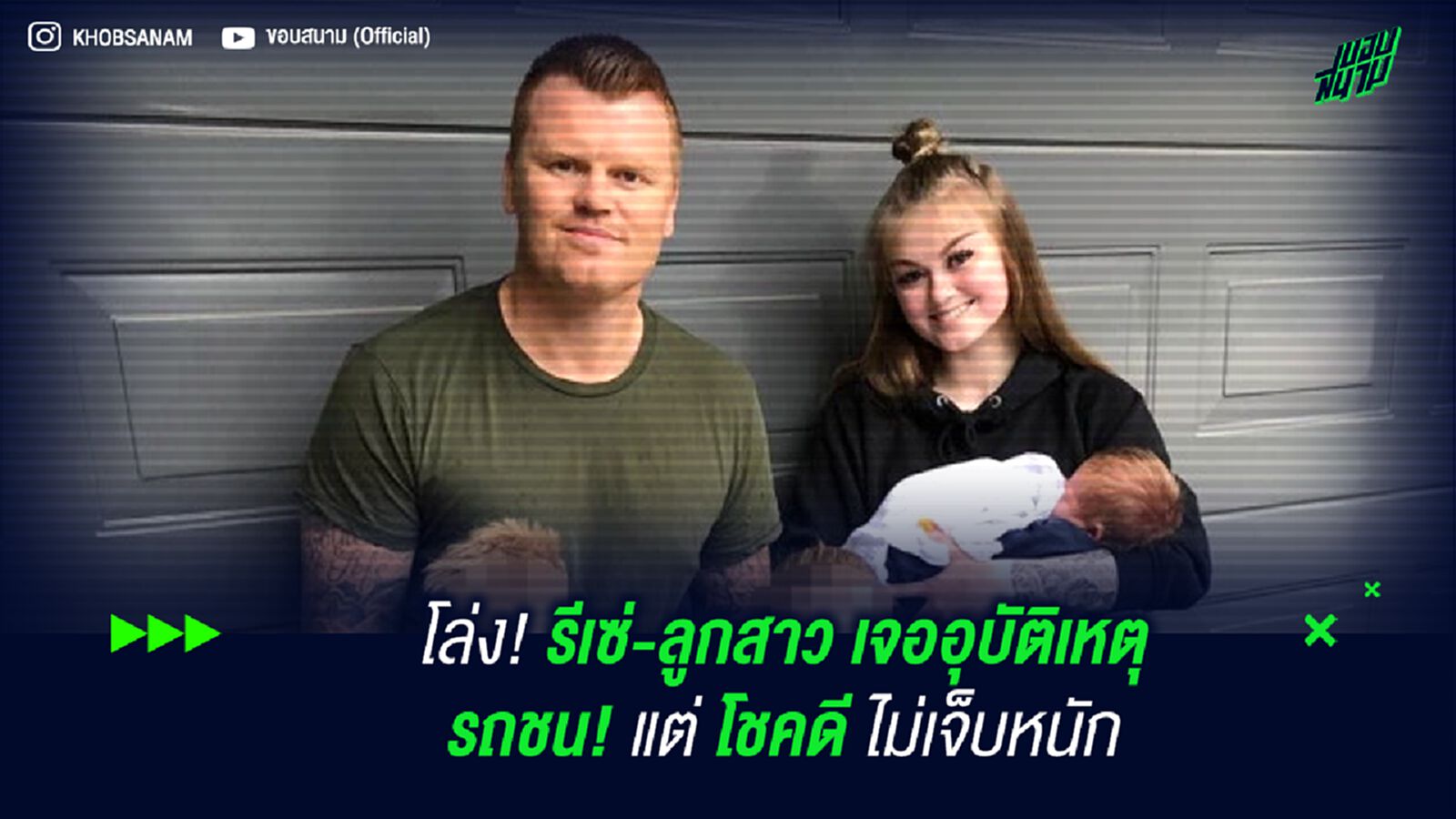 โล่ง! รีเซ่-ลูกสาว เจออุบัติเหตุรถชน! แต่โชคดีไม่เจ็บหนัก โล่ง! รีเซ่-ลูกสาว เจออุบัติเหตุรถชน! แต่โชคดีไม่เจ็บหนัก