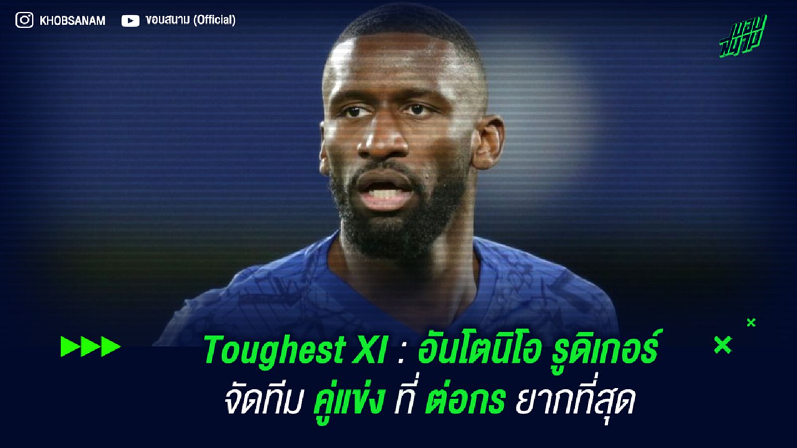 Toughest XI : อันโตนิโอ รูดิเกอร์ จัดทีมคู่แข่งที่ ต่อกรยากที่สุด Toughest XI : อันโตนิโอ รูดิเกอร์ จัดทีมคู่แข่งที่ ต่อกรยากที่สุด