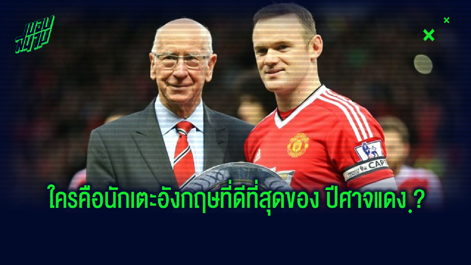 แฟนแห่โหวต! แข้งผู้ดีผีแดง ที่ดีที่สุดในประวัติศาสตร์