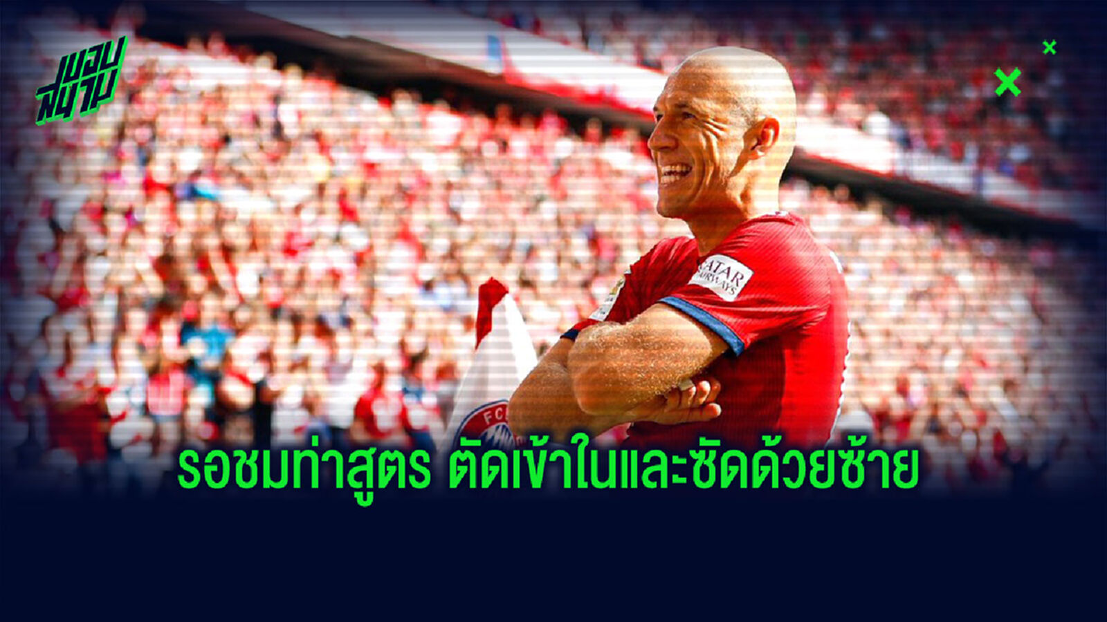 ร็อบเบน เปรย คิดถึงลูกหนังจับใจ อาจรีเทิร์นคืนเวทีฟาดแข้ง