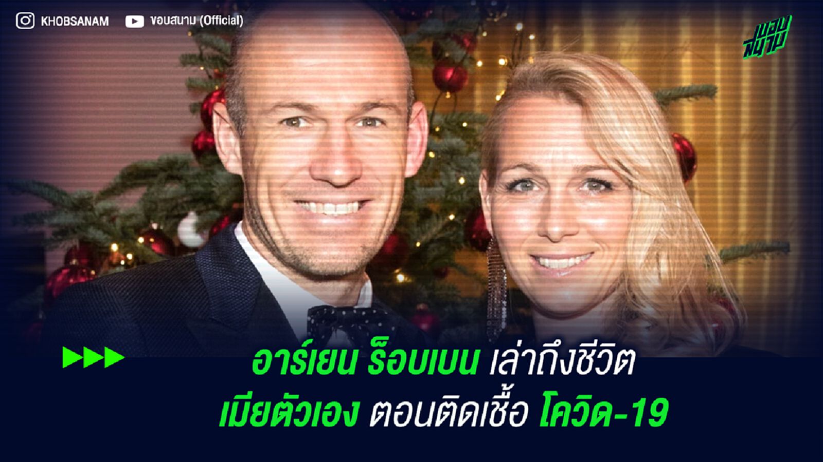 อาร์เยน ร็อบเบน เล่าถึงชีวิต เมียตัวเอง ตอนติดเชื้อ โควิด-19