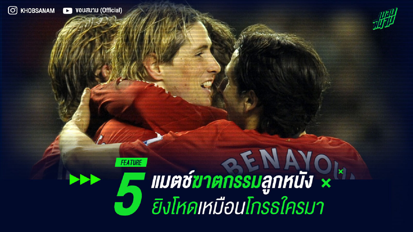 5 แมตช์ฆาตกรรมลูกหนัง ยิงโหดเหมือนโกรธใครมา