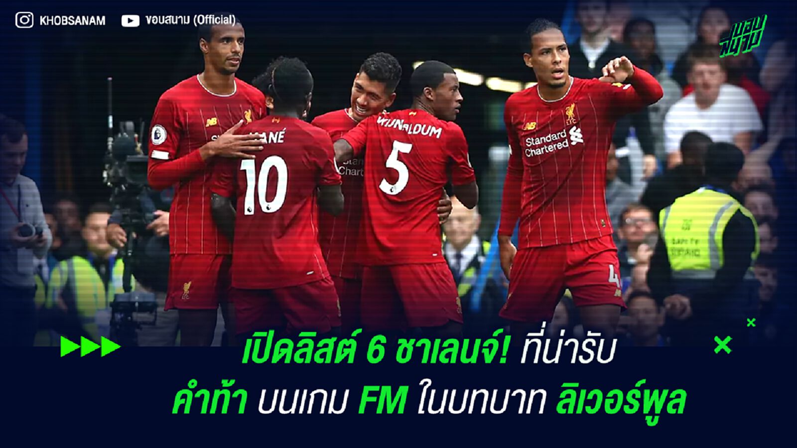 เปิดลิสต์ 6 ชาเลนจ์! ที่น่ารับคำท้าบนเกม FM ในบทบาท ลิเวอร์พูล