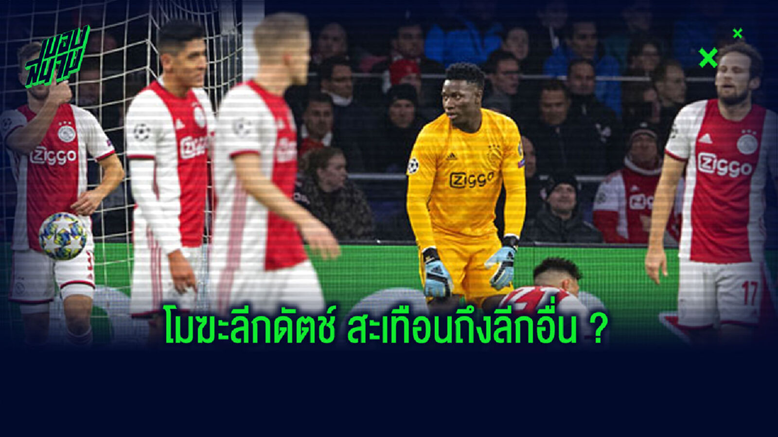5 เหตุผล ลีกดัตช์ ตัดจบซีซั่นเป็นโมฆะ เซ่นโรค โควิด-19 ระบาดหนัก