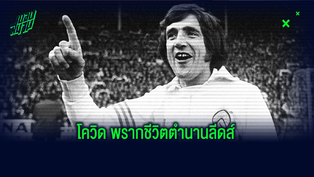เศร้า! อดีตแข้งสิงโตชุดแชมป์โลก สิ้นใจจากโควิด-19 ด้วยวัย 76 ปี