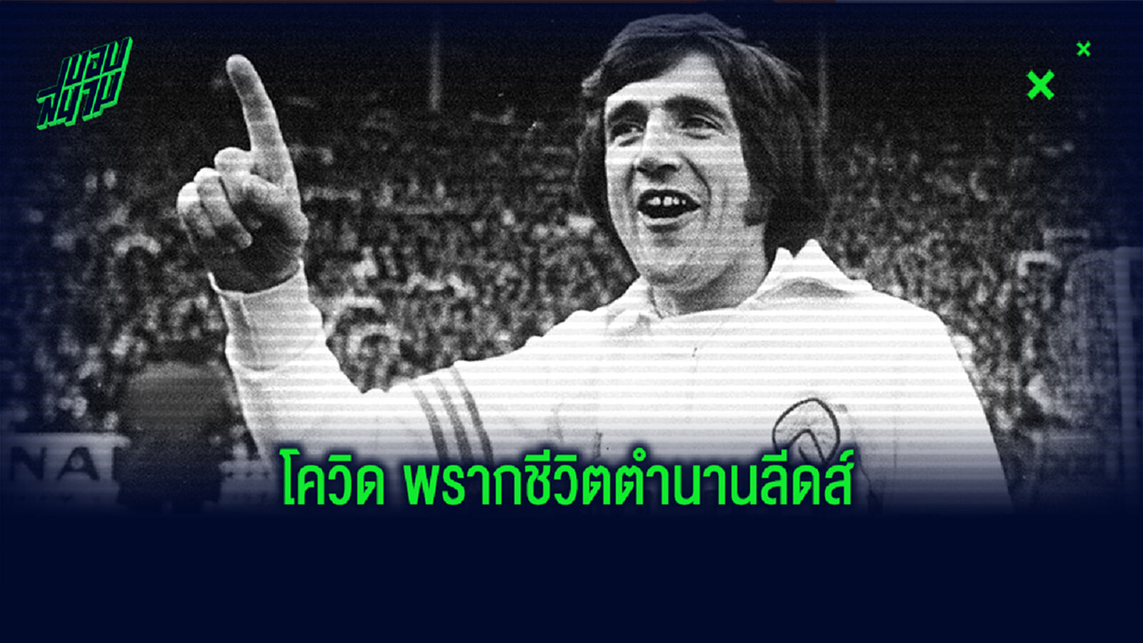 เศร้า! อดีตแข้งสิงโตชุดแชมป์โลก สิ้นใจจากโควิด-19 ด้วยวัย 76 ปี เศร้า! อดีตแข้งสิงโตชุดแชมป์โลก สิ้นใจจากโควิด-19 ด้วยวัย 76 ปี