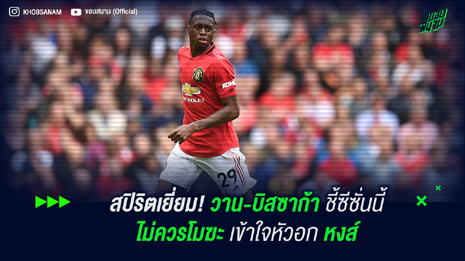สปิริตเยี่ยม! วาน-บิสซาก้า ชี้ซีซั่นนี้ไม่ควรโมฆะ เข้าใจหัวอก หงส์