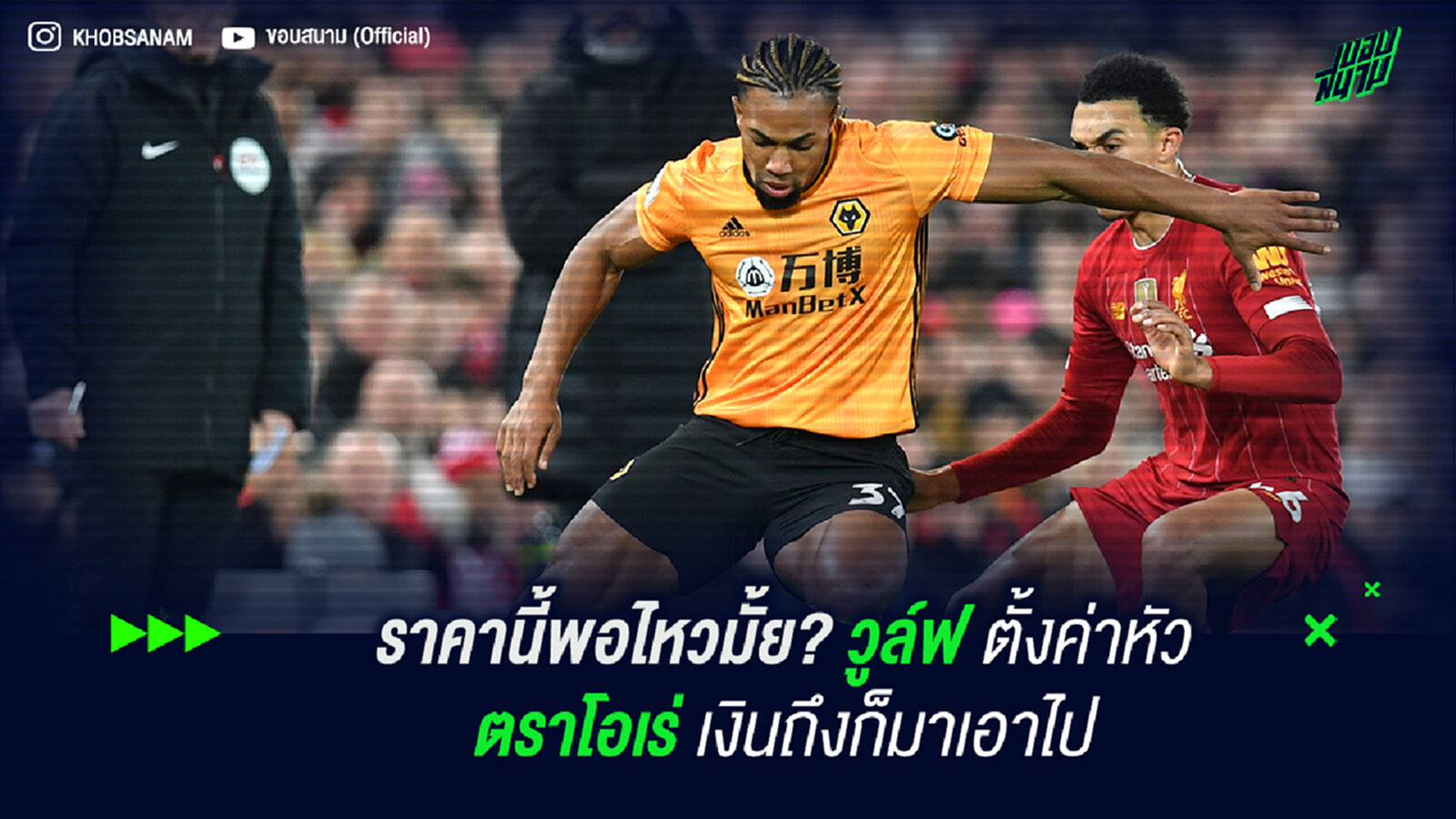 ราคานี้พอไหวมั้ย? สื่อเผย วูล์ฟ ตั้งค่าหัว ตราโอเร่ เงินถึงก็เอาไป
