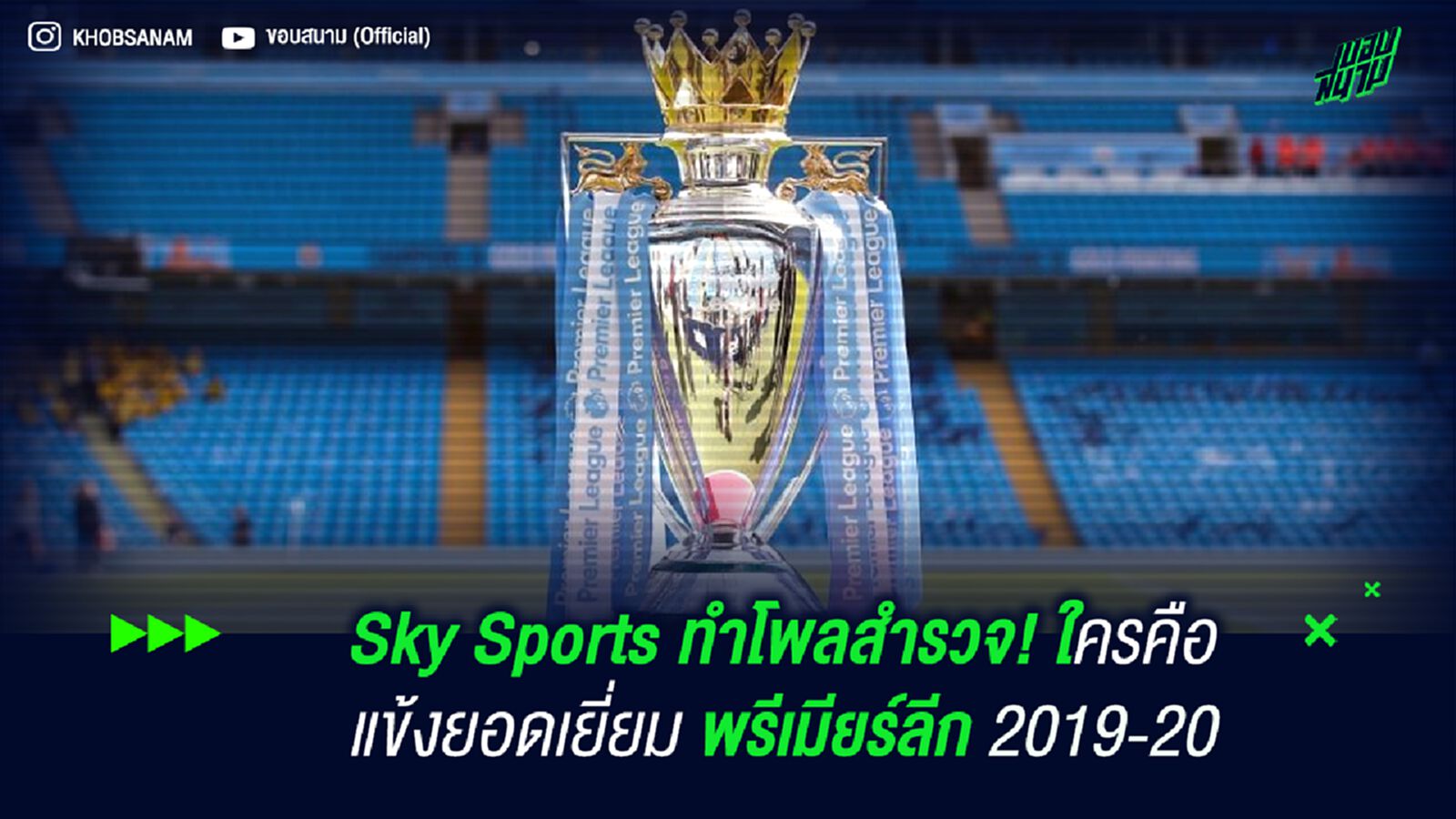 Sky Sports ทำโพลสำรวจ! ใครคือ แข้งยอดเยี่ยม พรีเมียร์ลีก 2019-20 Sky Sports ทำโพลสำรวจ! ใครคือ แข้งยอดเยี่ยม พรีเมียร์ลีก 2019-20