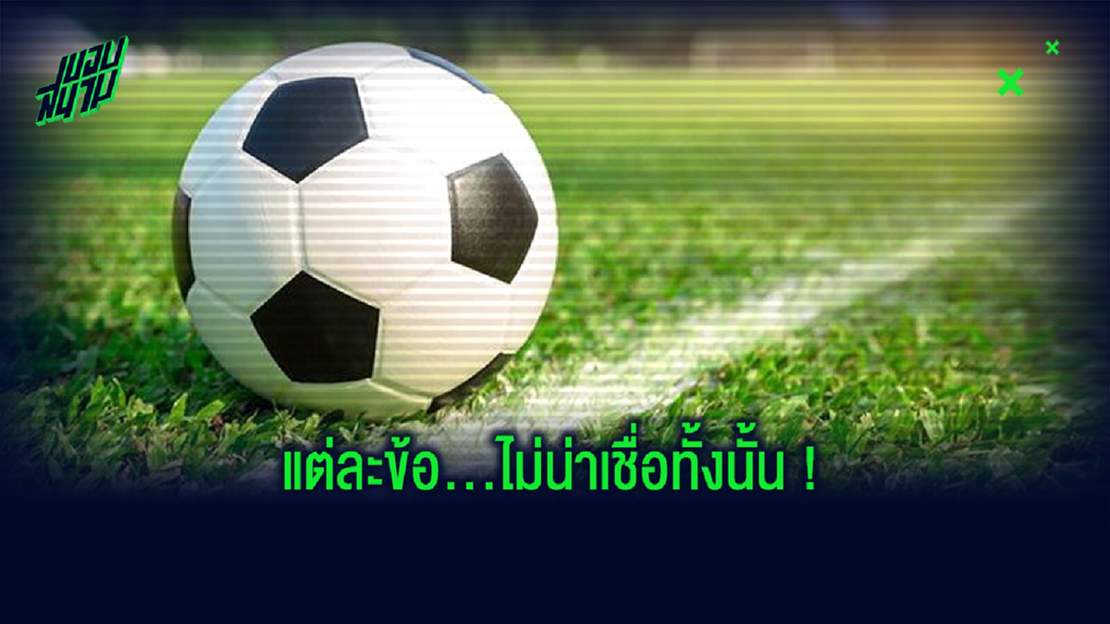 เปิดลิสต์ 15 สถิติสุดตะลึงโลกลูกหนัง! ที่คุณอาจไม่เชื่อว่า...มันเคยเกิดขึ้น