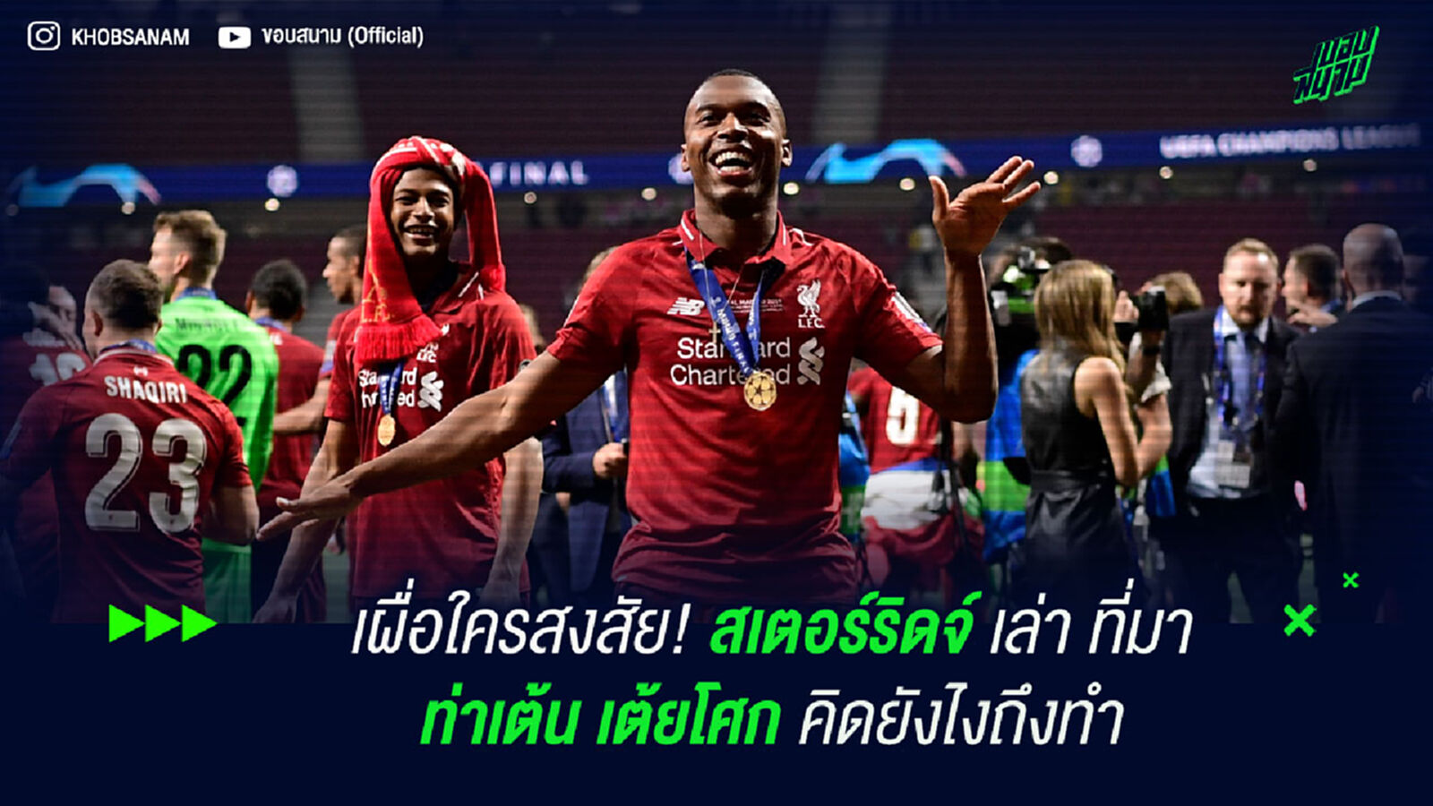 เผื่อใครสงสัย! สเตอร์ริดจ์ เล่า ที่มาท่าเต้น เต้ยโศก คิดยังไงถึงทำ