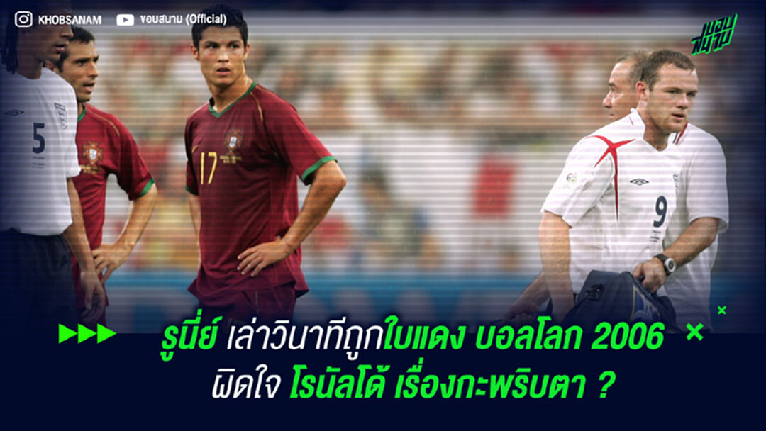 รูนี่ย์ เล่าวินาทีถูกใบแดง บอลโลก 2006 ผิดใจ โรนัลโด้ เรื่องกะพริบตา ?