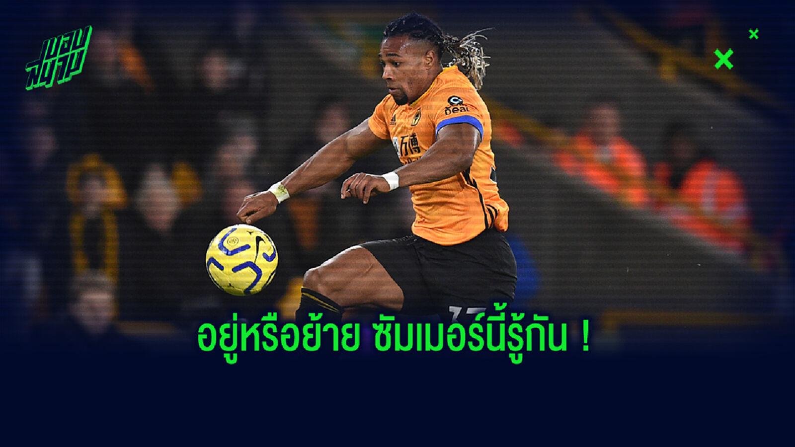 ใครสนก็ติดต่อมา! เอเย่นต์ แย้ม ตราโอเร่ ไม่ปิดโอกาสย้ายซบ บิ๊กทีม