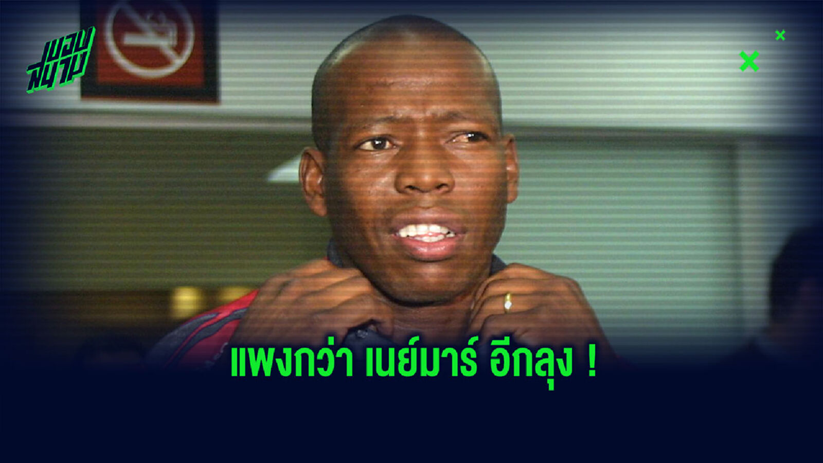 ใจเย็นลุง!อัสปริย่า คุยโว ถ้าเตะบอลยุคนี้ ค่าตัว 300 ล้านยูโร
