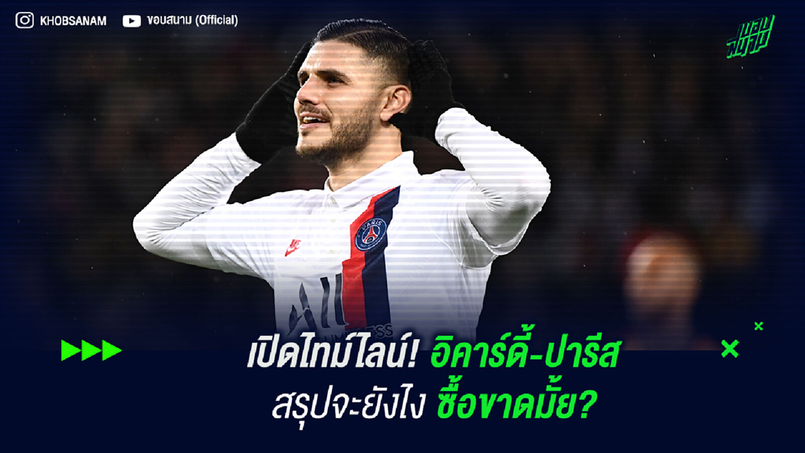 เปิดไทม์ไลน์! อิคาร์ดี้-ปารีส สรุปจะยังไงซื้อขาดรึป่าว? เปิดไทม์ไลน์! อิคาร์ดี้-ปารีส สรุปจะยังไงซื้อขาดรึป่าว?