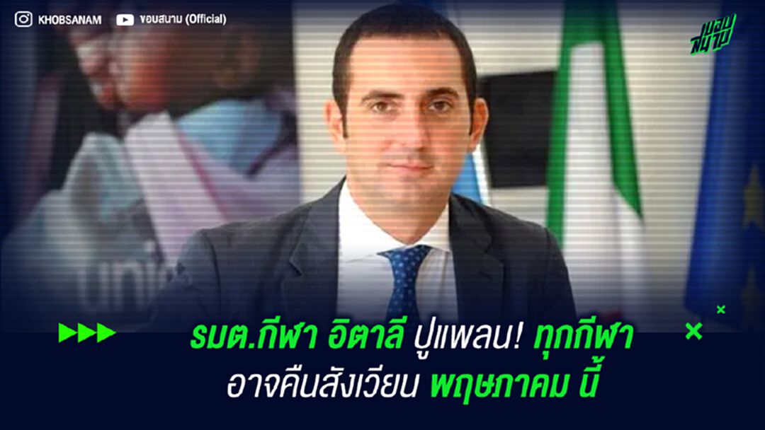 รมต.กีฬา อิตาลี ปูแพลน! ทุกกีฬา อาจคืนสังเวียน พฤษภาคม นี้